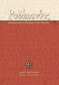 Τεύχος 18ο, Φθινόπωρο – Χειμώνας 2010