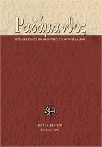 Τεύχος 2ο, Φθινόπωρο 2003