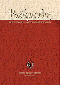 Τεύχος 25ο, Φθινόπωρο 2014