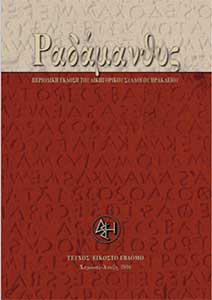 Τεύχος 27ο, Χειμώνας – Άνοιξη 2016