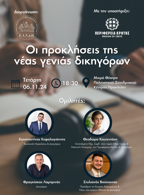 ΕΑΝΔΗ- Εκδήλωση με θέμα: ” Οι προκλήσεις της νέας γενιάς δικηγόρων”