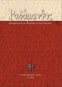 Τεύχος 28ο, Έτος 2022