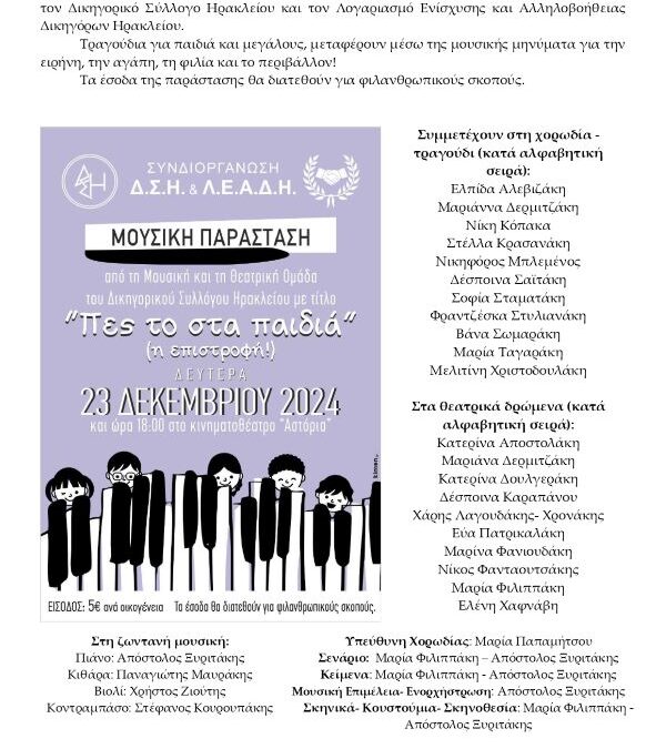 Μουσική παράσταση “Πες το στα παιδιά (…η επιστροφή)’