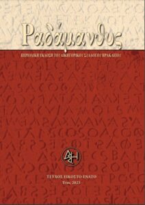 Τεύχος 29ο, Έτος 2023