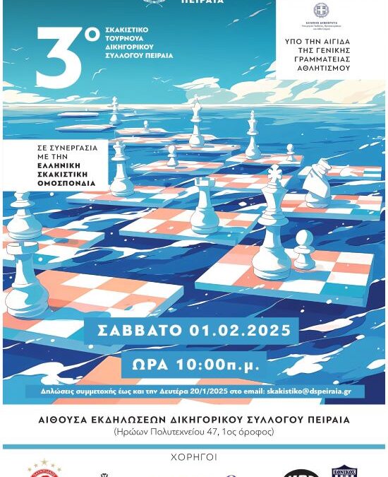 3ο ΣΚΑΚΙΣΤΙΚΟ ΤΟΥΡΝΟΥΑ Δ.Σ.Π.