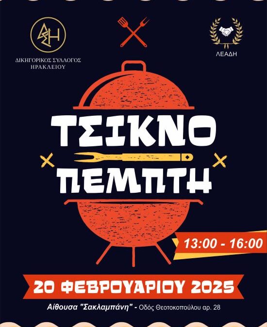 Πρόσκληση για Τσικνοπέμπτη 2025