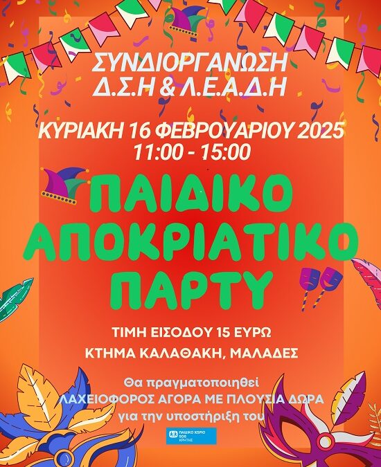 Αποκριάτικο παιδικό πάρτυ 2025