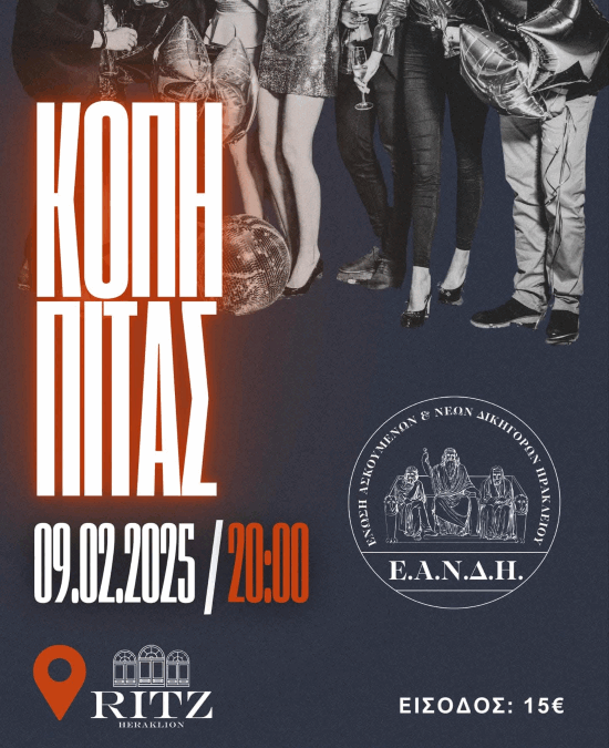 Κοπή βασιλόπιτας 2025 από την Ένωση Ασκουμένων και Νέων Δικηγόρων Ηρακλείου