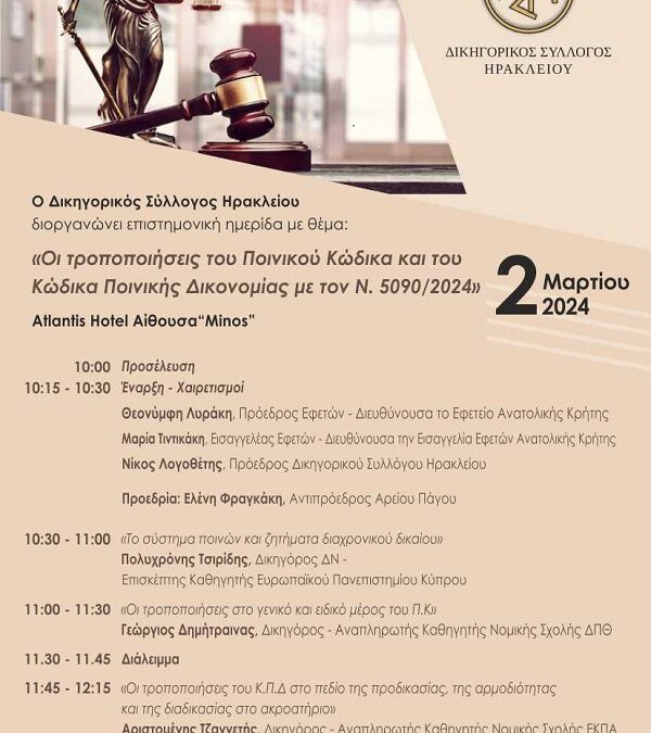 Επιστημονική Ημερίδα με θέμα “Οι τροποποιήσεις του Ποινικού Κώδικα και του Κώδικα Ποινικής Δικονομίας με τον Ν. 5090/2024