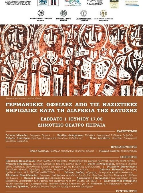 Συνεδριο για τις «γερμανικες οφειλες απο τις ναζιστικες θηριωδιες κατα τη διαρκεια της κατοχης».