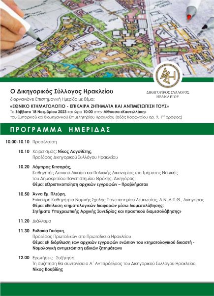 Eκδήλωση με θέμα: “Εθνικό Κτηματολόγιο- Επίκαιρα ζητήματα και η αντιμετώπιση τους