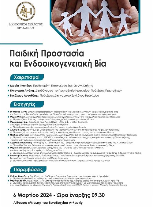 Ημερίδα με θέμα “Παιδική προστασία και ενδοοικογενειακή βία”