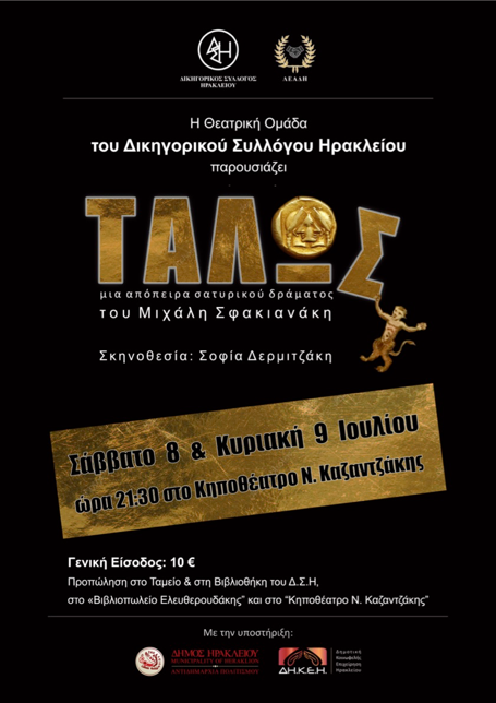 Η Θεατρική Ομάδα του Δικηγορικού Συλλόγου Ηρακλείου παρουσιάζει τη θεατρική παράσταση “ΤΑΛΩΣ”στις 8 και 9 Ιουλίου, στο Κηποθέατρο Ν. Καζαντζάκης.