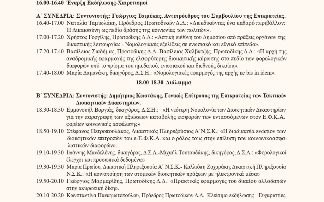 Πρόγραμμα Ημερίδας Διοικητικού Πρωτοδικείου Ηρακλείου Με Θέμα: «Επίκαιρα Ζητήματα Διοικητικού Δικαίου»