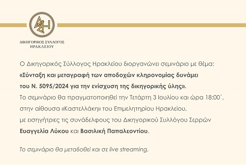 Διοργάνωση Σεμιναρίου: Σύνταξη και μεταγραφή αποδοχών κληρονομιάς δυνάμει του Ν. 5094/2024