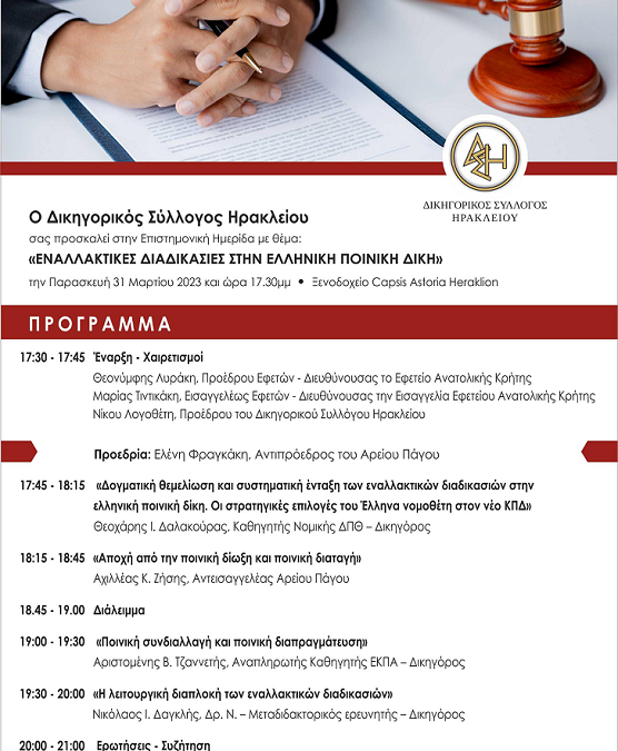 Πρόσκληση σε Επιστημονική Ημερίδα του ΔΣΗ “Εναλλακτικές διαδικασίες στην ελληνική ποινική δίκη”