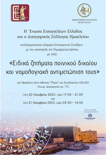 Διήμερο επιστημονικό συνέδριο στις 20 & 21 Οκτωβρίου 2023