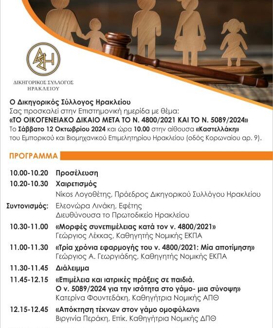 Ημερίδα: “Το οικογενειακό Δίκαιο μετά τον ν. 4.800/2021 και 5.089/2024