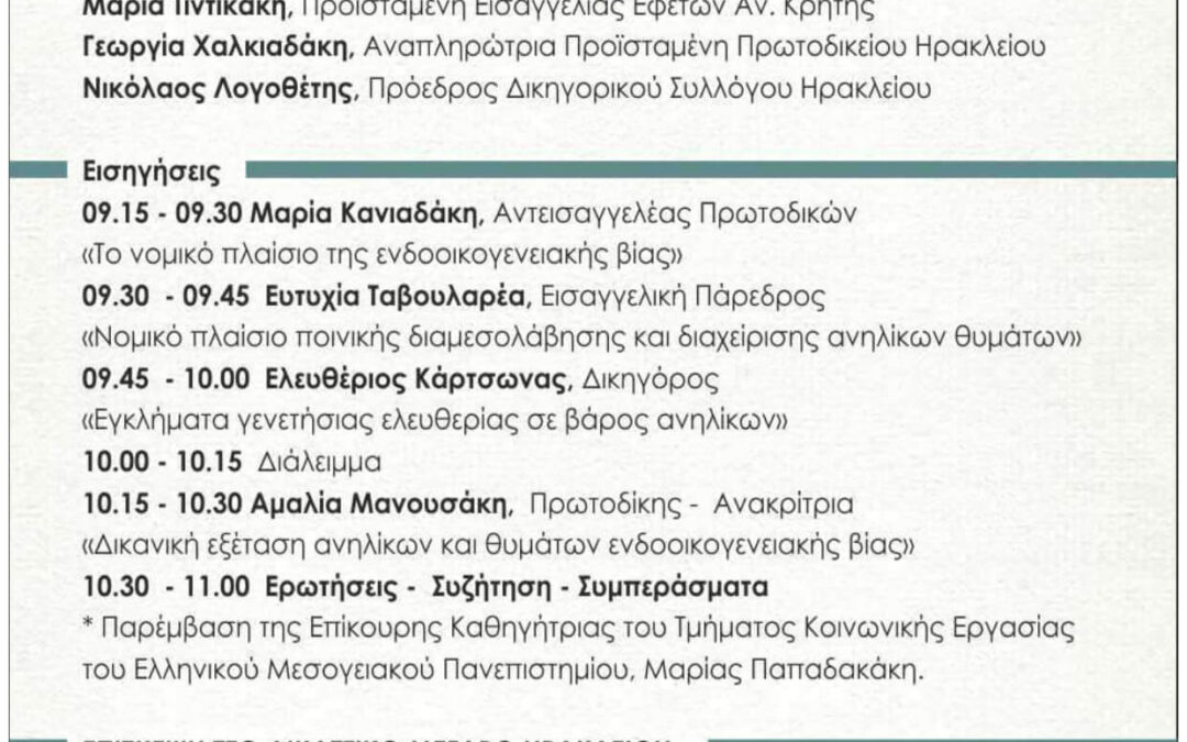 Εκδήλωση για την Ενδοοικογενειακή Βία και τα αδικήματα σε βάρος της γενετήσιας ελευθεριας
