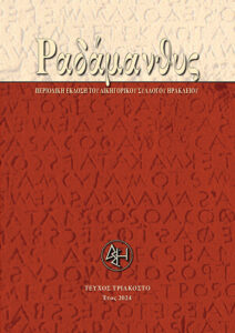 Τεύχος 30o, Έτος 2024