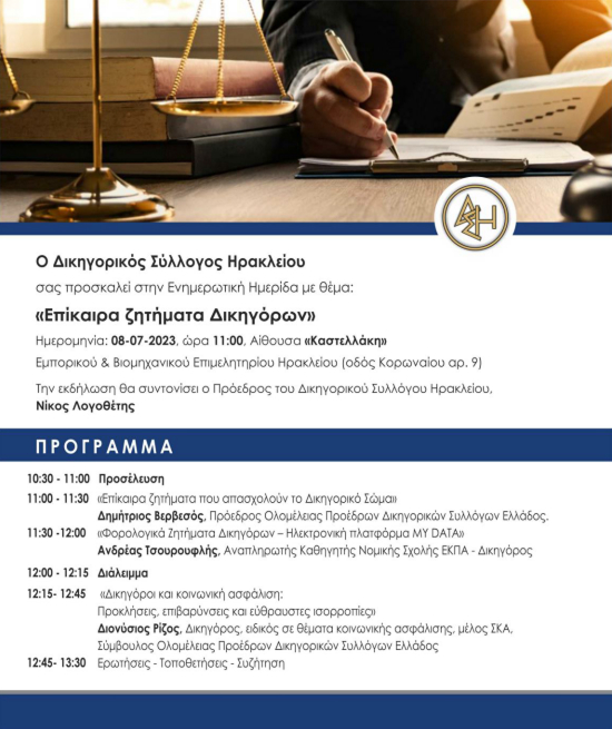 Ενημερωτική ημερίδα με θέμα “Επίκαιρα ζητήματα Δικηγόρων”