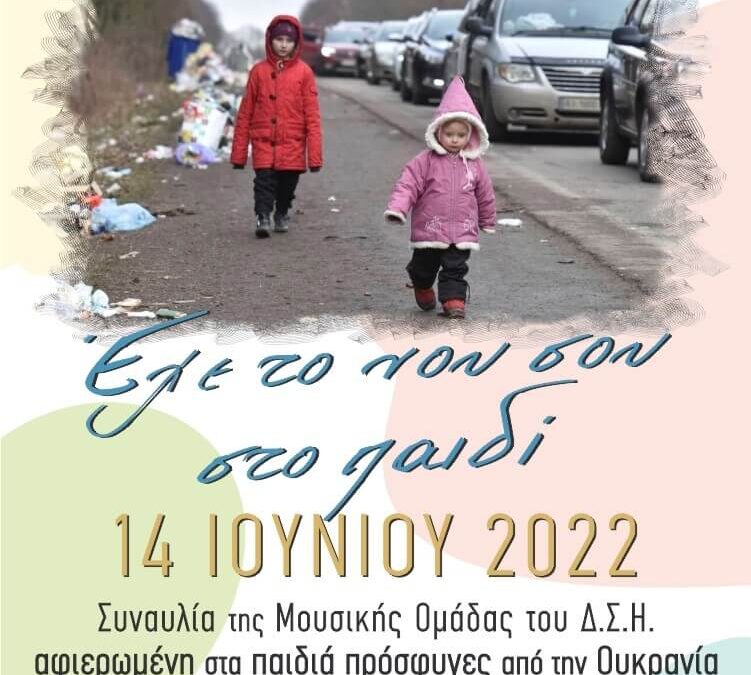 Πρόσκληση συναυλίας μουσικής ομάδας ΔΣΗ για τα παιδιά της Ουκρανίας