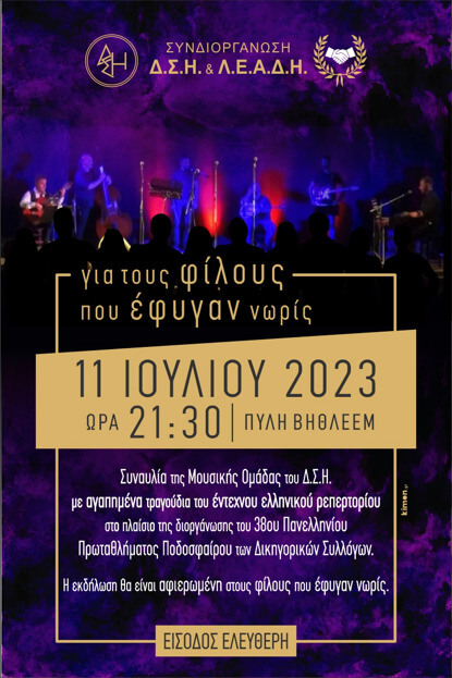 Συναυλία της Μουσικής Ομάδας του Δ.Σ.Η., στις 11 Ιουλίου 2023, ώρα 21:30 στην Πύλη Βηθλεέμ.