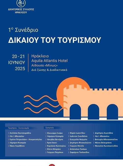 1o Συνέδριο Δικαίου του Τουρισμού από τον Δ.Σ.Η., 20-21 Ιουνίου 2025