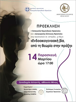 Ενδοοικογενειακή Βία, από τη θεωρία στην πράξη