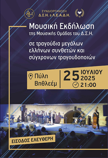 ΜΟΥΣΙΚΗ ΕΚΔΗΛΩΣΗ ΔΣΗ 25.07.2025