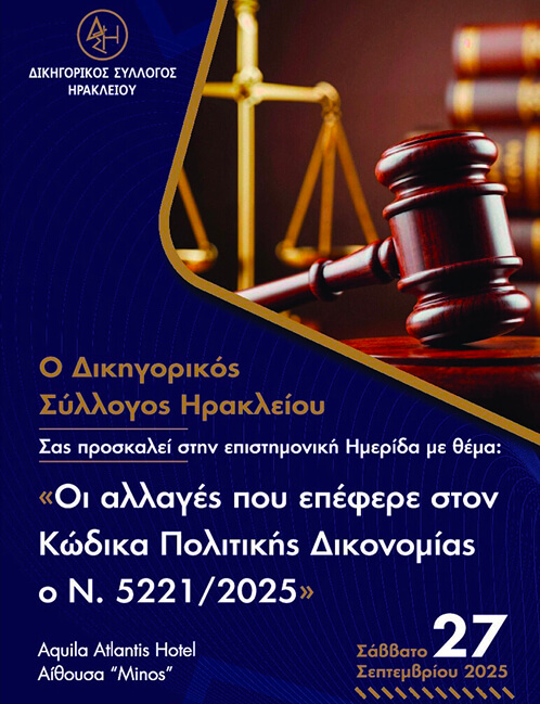 Ημερίδα με θέμα: ” Οι αλλαγές που επέφερε στον Κώδικα Πολιτικής Δικονομίας ο Ν. 5221/2025″